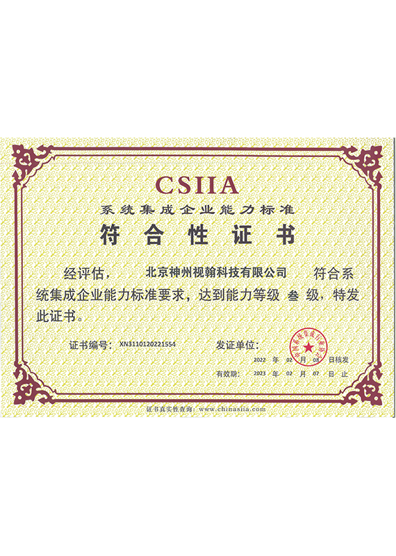 CSIIA-系統(tǒng)集成企業(yè)能力三級證書