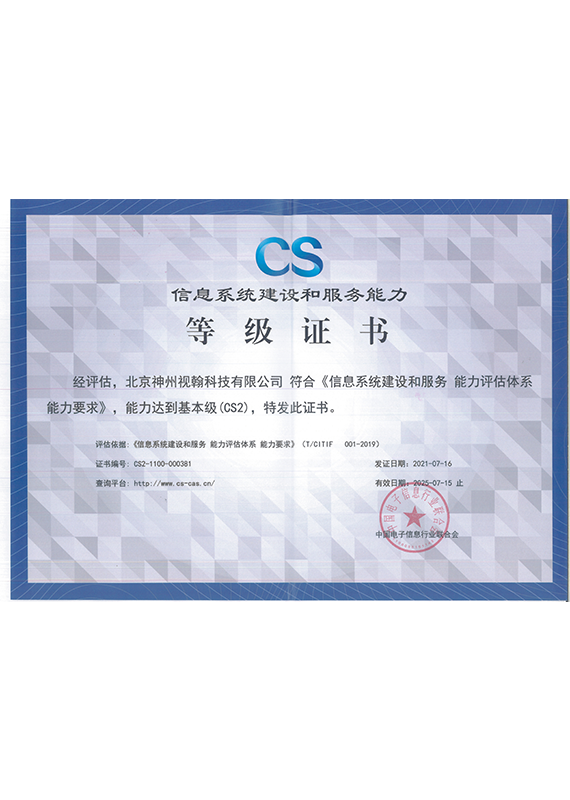 信息系統(tǒng)建設(shè)和服務(wù)能力等級證書