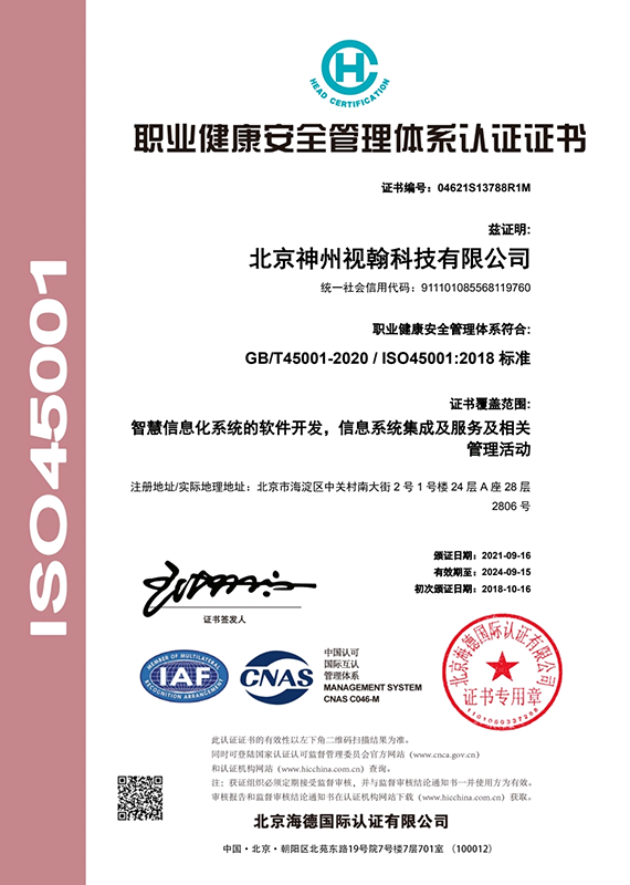 職業(yè)健康安全管理體系證書