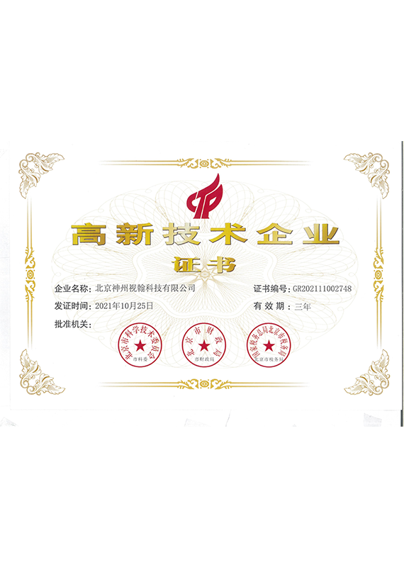 高新技術(shù)企業(yè)證書