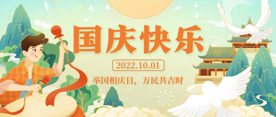 舉國(guó)相慶日，萬民同慶時(shí) | 祝祖國(guó)生日快樂！