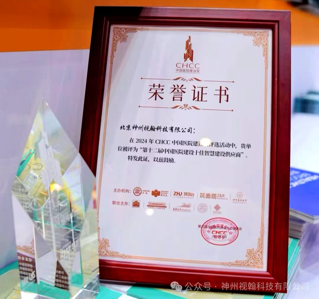神州視翰 | 實(shí)力榮膺“中國(guó)醫(yī)院建設(shè)十佳智慧建設(shè)供應(yīng)商”稱(chēng)號(hào)！