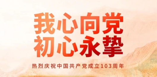 建黨節(jié) | 我心向黨，初心永摯