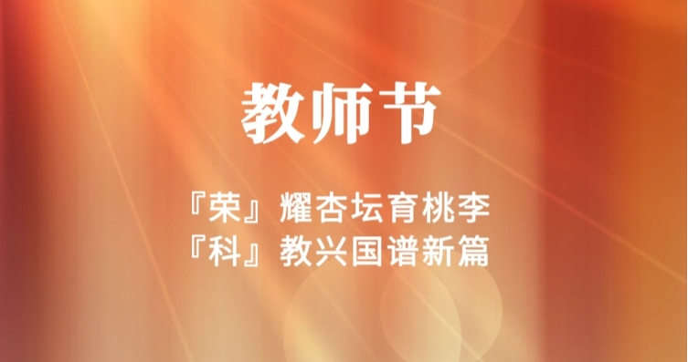 教師節(jié) | 秋水蒹葭，師者無(wú)華