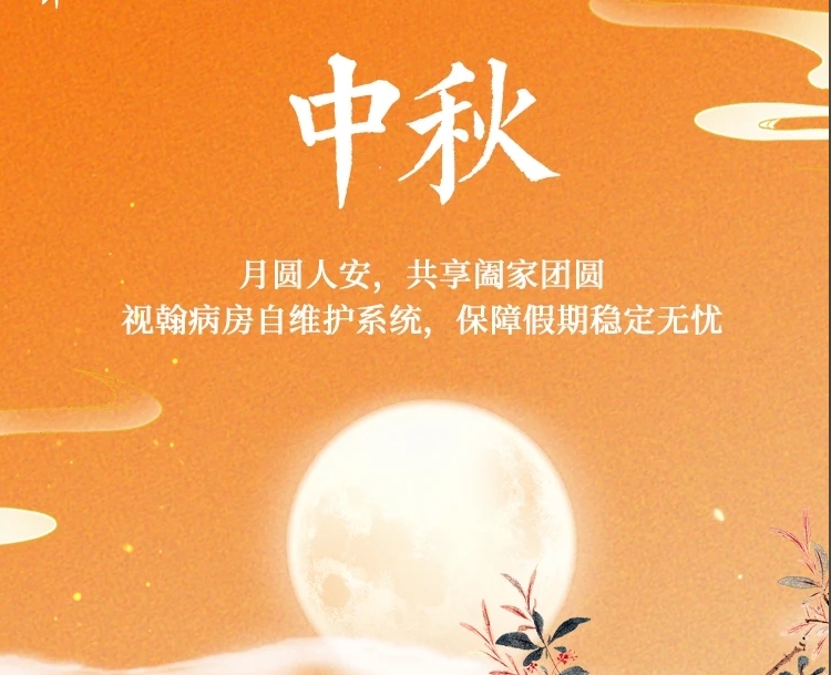 月圓人安，神州視翰與您共享中秋佳節(jié)！